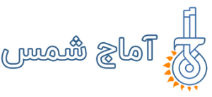 آماج شمس | ترخیص کالا | ثبت سفارش | تخصیص ارز | واردات کالا | حمل و ترخیص